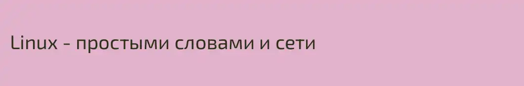 Linux - простыми словами и сети